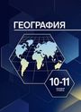ГДЗ Максаковский 10-11 класс 10-11 класс