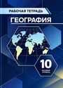 ГДЗ Максаковский 10 класс