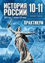 ГДЗ Мединский 10-11 класс