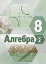ГДЗ Мордкович 8 класс