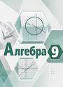 ГДЗ Мордкович 9 класс