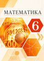 ГДЗ Муравин 6 класс