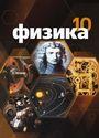 ГДЗ Мякишев 10 класс
