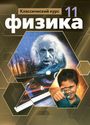 ГДЗ Мякишев 11 класс