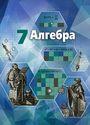 ГДЗ Никольский 7 класс