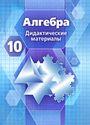 ГДЗ Дидакт. материалы 10 класс