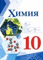 ГДЗ Габриелян 10 класс