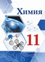 ГДЗ Габриелян 11 класс