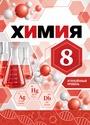 ГДЗ Габриелян 8 класс
