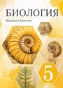 ГДЗ Пасечник 5 класс