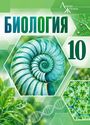 ГДЗ Пасечник 10 класс