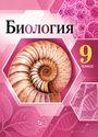 ГДЗ Пасечник 9 класс
