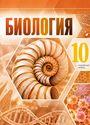 ГДЗ Пасечник 10 класс