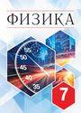 ГДЗ Перышкин 7 класс
