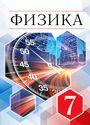 ГДЗ Перышкин 7 класс