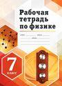ГДЗ Перышкин 7 класс