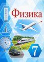 ГДЗ Перышкин 7 класс