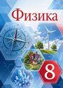 ГДЗ Перышкин 8 класс