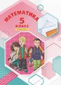 ГДЗ Петерсон 5 класс