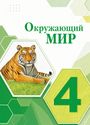 ГДЗ Плешаков 4 класс