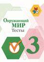 ГДЗ Плешаков 3 класс