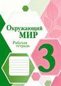 ГДЗ Плешаков 3 класс