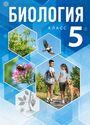 ГДЗ Пономарёва 5 класс