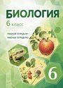 ГДЗ Пономарева 6 класс
