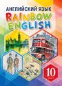ГДЗ Rainbow 10 класс