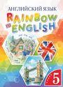 ГДЗ Rainbow 5 класс