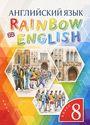 ГДЗ Rainbow 8 класс
