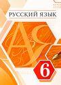 ГДЗ Разумовская 6 класс