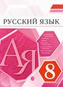 ГДЗ Разумовская 8 класс