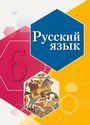 ГДЗ Рыбченкова 6 класс