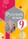 ГДЗ Рыбченкова 9 класс