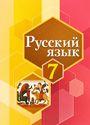 ГДЗ Рыбченкова 7 класс
