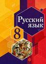 ГДЗ Рыбченкова 8 класс