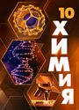 ГДЗ Рудзитис 10 класс