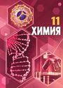 ГДЗ Рудзитис 11 класс