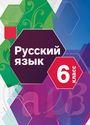 ГДЗ Шмелёв 6 класс