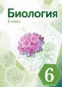 ГДЗ Сивоглазов 6 класс