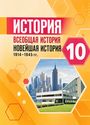 ГДЗ Сороко-Цюпа 10 класс