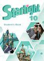 ГДЗ Starlight 10 класс