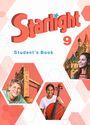 ГДЗ Starlight 9 класс