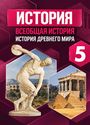 ГДЗ Вигасин 5 класс