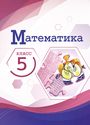 ГДЗ Виленкин 5 класс