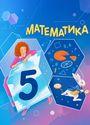 ГДЗ Зубарева 5 класс