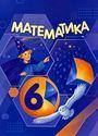ГДЗ Зубарева 6 класс