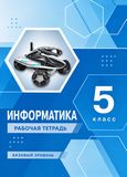 ГДЗ Босова 5 класс
