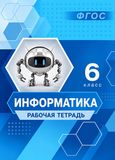 ГДЗ Босова 6 класс
